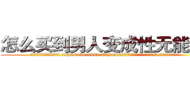 怎么买到男人变成性无能的药 (怎么买到男人变成性无能的药【电.话186x0156x9662-Q194843976林氏药业】我们做的是长期生意,靠的是老客户长期支持
参考消息网2月20日报道 韩媒称，“剩女多、离婚率高的城市，房价一定会上涨。”这是中国经济学家金岩石2016年12月参加在上海举行的房地产相关论坛时说的话。
)