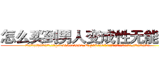 怎么买到男人变成性无能的药 (怎么买到男人变成性无能的药【电.话186x0156x9662-Q194843976林氏药业】我们做的是长期生意,靠的是老客户长期支持
参考消息网2月20日报道 韩媒称，“剩女多、离婚率高的城市，房价一定会上涨。”这是中国经济学家金岩石2016年12月参加在上海举行的房地产相关论坛时说的话。
)