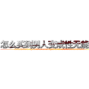 怎么买到男人变成性无能的药 (怎么买到男人变成性无能的药【电.话186x0156x9662-Q194843976林氏药业】我们做的是长期生意,靠的是老客户长期支持
参考消息网2月20日报道 韩媒称，“剩女多、离婚率高的城市，房价一定会上涨。”这是中国经济学家金岩石2016年12月参加在上海举行的房地产相关论坛时说的话。
)