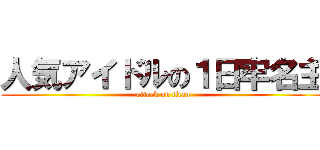 人気アイドルの１日牢名主 (attack on titan)