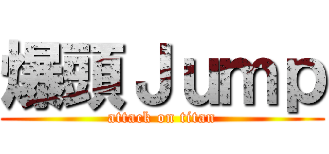 爆頭Ｊｕｍｐ (attack on titan)