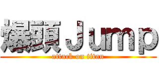 爆頭Ｊｕｍｐ (attack on titan)