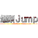 爆頭Ｊｕｍｐ (attack on titan)