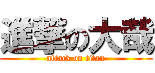 進撃の大哉 (attack on titan)