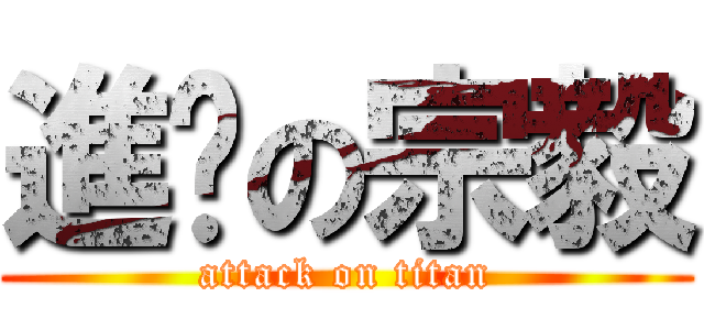 進擊の宗毅 (attack on titan)