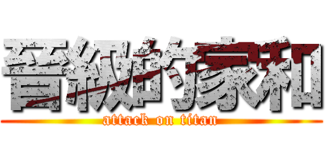 晉級的家和 (attack on titan)