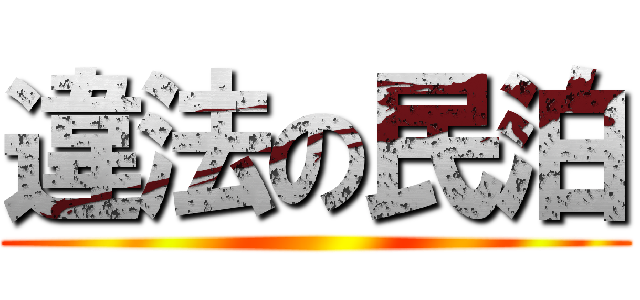 違法の民泊 ()