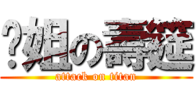 拎姐の壽筵 (attack on titan)