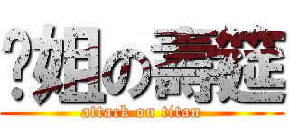 拎姐の壽筵 (attack on titan)