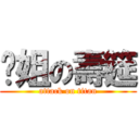 拎姐の壽筵 (attack on titan)