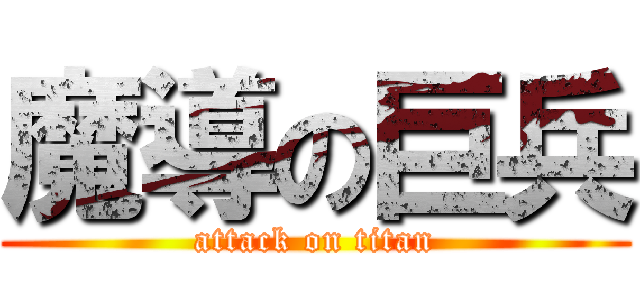 魔導の巨兵 (attack on titan)