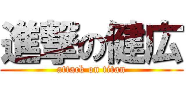 進撃の健広 (attack on titan)