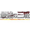 最強の三班 (Fack you)