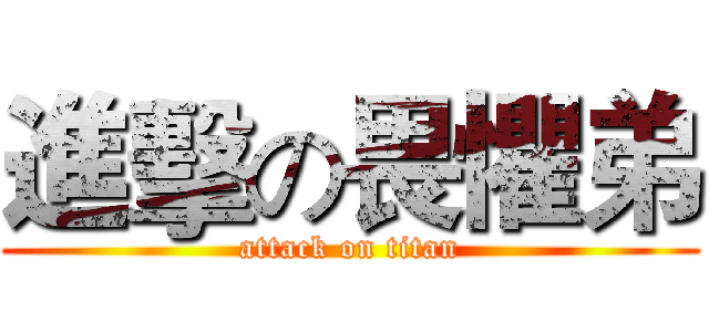 進擊の畏懼弟 (attack on titan)