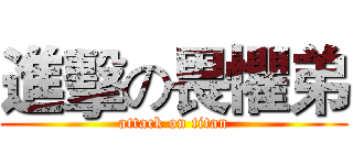 進擊の畏懼弟 (attack on titan)