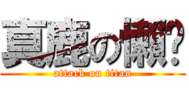 真鹿の懶趴 (attack on titan)
