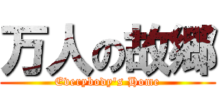 万人の故郷 (Everybody\'s Home)