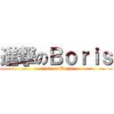 進撃のＢｏｒｉｓ (attack on Boris)