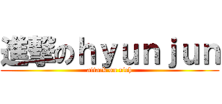 進撃のｈｙｕｎｊｕｎ (attack on rich)