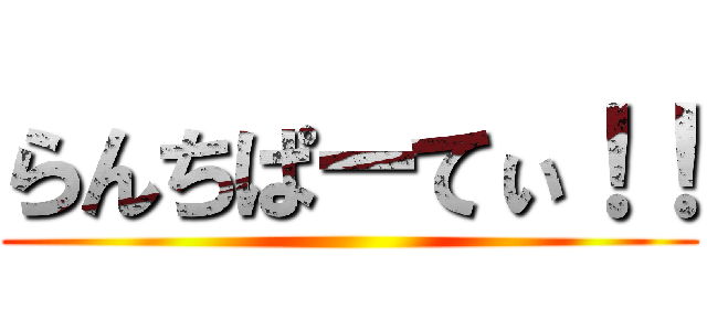 らんちぱーてぃ！！ ()