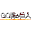 ＧＯ弥が巨人 (gouya on titan)