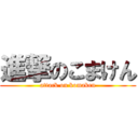 進撃のこまけん (attack on komaken)