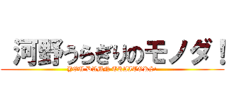  河野うらぎりのモノダ！ (YOU DAMN TRAITORS!)
