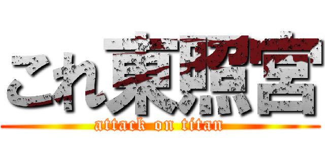 これ東照宮 (attack on titan)