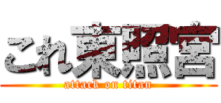 これ東照宮 (attack on titan)