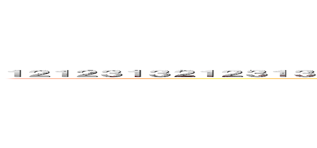 １２１２３１３２１２３１３２１２３１３２１３２１３２１３２１３２１３２１３２１２３４１３２４１３２４１３２４４ (呵呵)