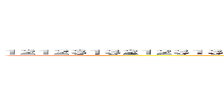 １２１２３１３２１２３１３２１２３１３２１３２１３２１３２１３２１３２１３２１２３４１３２４１３２４１３２４４ (呵呵)