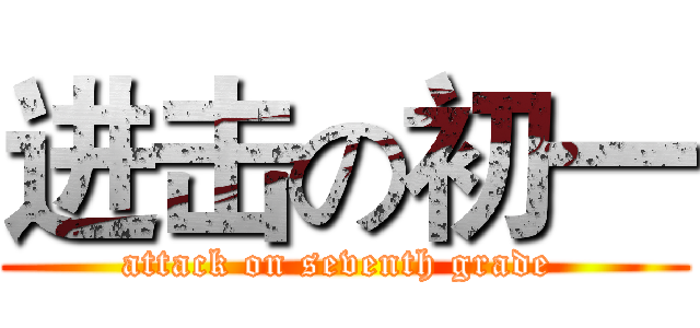 进击の初一 (attack on seventh grade )