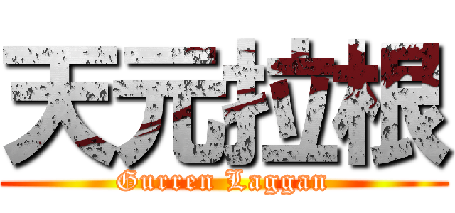 天元拉根 (Gurren Laggan)