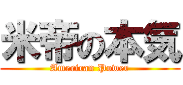 米帝の本気 (American Power)