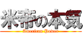 米帝の本気 (American Power)