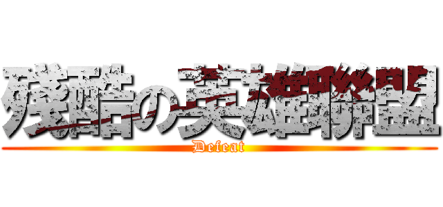 殘酷の英雄聯盟 (Defeat)