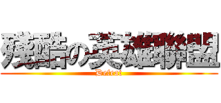 殘酷の英雄聯盟 (Defeat)