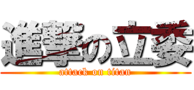 進撃の立委 (attack on titan)