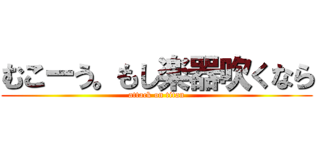 むこーう。もし楽器吹くなら (attack on titan)