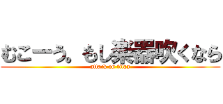 むこーう。もし楽器吹くなら (attack on titan)
