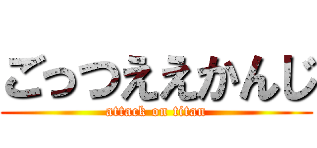 ごっつええかんじ (attack on titan)