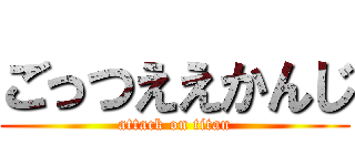 ごっつええかんじ (attack on titan)