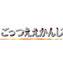 ごっつええかんじ (attack on titan)