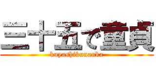 三十五で童貞 (kuyashikunanka)