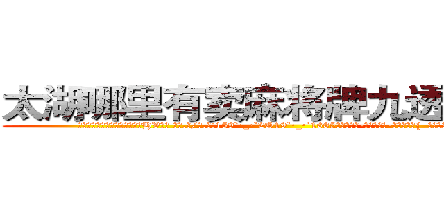 太湖哪里有卖麻将牌九透视眼镜 (太湖哪里有卖麻将牌九透视眼镜HV【█ 【电.话/威.信:159`·_·`2O19`·_·`1685】】【加微-信看最新产-品视频】？{  在离自己租房不远的小餐馆吃)