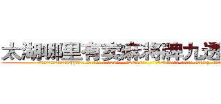 太湖哪里有卖麻将牌九透视眼镜 (太湖哪里有卖麻将牌九透视眼镜HV【█ 【电.话/威.信:159`·_·`2O19`·_·`1685】】【加微-信看最新产-品视频】？{  在离自己租房不远的小餐馆吃)
