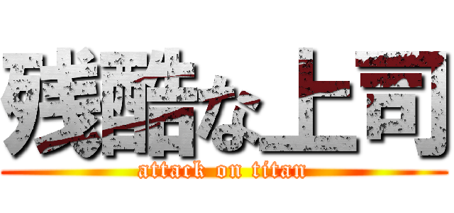 残酷な上司 (attack on titan)