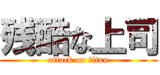 残酷な上司 (attack on titan)