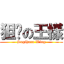 狙擊の王樣 (Sugihara Wing)