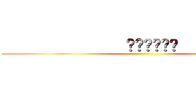              ▉▉▉▉▉▉            ()